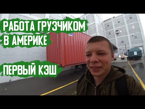 Видео: Работа грузчиком в США. Первый кэш в штатах