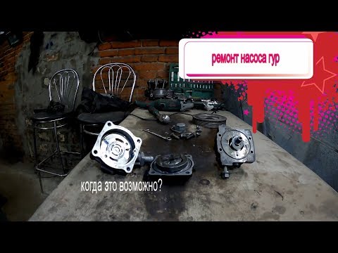 Видео: ремонт насоса гур,в каких случаях это возможно