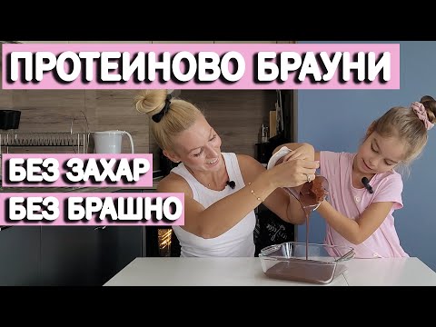 Видео: Лесно протеиново брауни | Без брашно и без захар | София Нанева