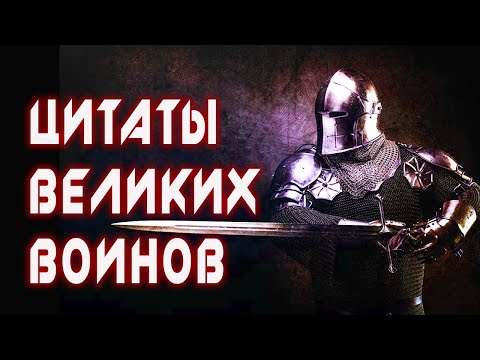 Видео: ЦИТАТЫ ВЕЛИКИХ ВОИНОВ