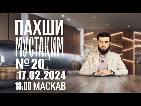 Видео: ПАХШИ МУСТАҚИМ 20