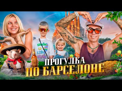 Видео: ПРОГУЛКА ПО БАРСЕЛОНЕ - Деньги Кирилла, шоурумы, тату