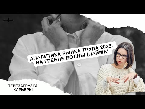 Видео: Аналитика рынка труда 2025, что происходит с наймом