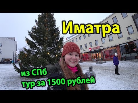 Видео: Иматра Финляндия что посмотреть и куда сходить за 1 день. Тур за 1500 рублей с едой из СПб