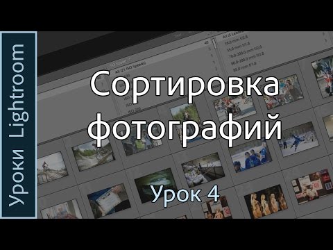 Видео: Уроки Lightroom. Урок 4. СОРТИРОВКА фотографий в Adobe LIGHTROOM.