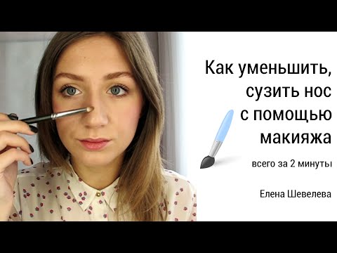 Видео: Как уменьшить нос, сузить и укоротить (коррекция лица, носа)
