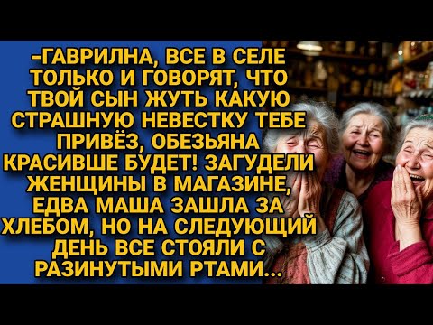 Видео: Всё село со смехом обсуждало страшную невестку, но на следующий день стояли с...