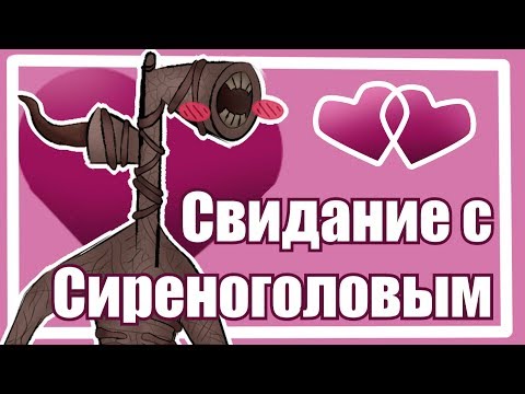 Видео: Прохождение Siren Head Dating Sim [СВИДАНИЕ С МОНСТРОМ]