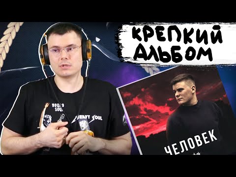 Видео: H1GH - Человек  | Реакция и разбор