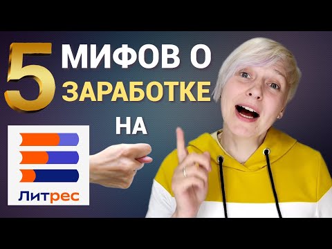 Видео: 5 МИФОВ о заработке на ЛитРес Самиздат. Selfpub не для писателей!