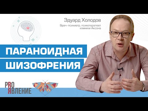 Видео: Как развивается параноидная шизофрения?