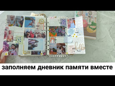 Видео: Заполняем дневник памяти вместе ✨💫 Как Я заполняю дневник на двух недельных разворотах 📚 фотоальбом