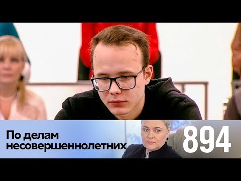 Видео: По делам несовершеннолетних | Выпуск 894