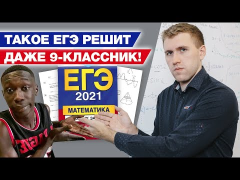 Видео: Сдал ОГЭ, значит сдашь и ЕГЭ! / Разбор варианта ЕГЭ 2021 по математике