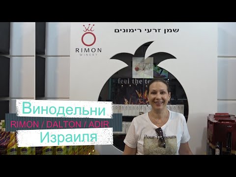 Видео: Винодельни /RIMON / DALTON / ADIR / Вкус Израильских вин.