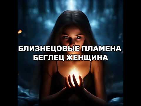 Видео: Близнецовые пламена. Женщина беглец? Болевое тело