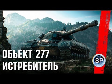 Видео: ОБЪЕКТ 277 - ИСТРЕБИТЕЛЬ