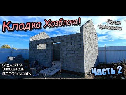 Видео: 👷‍♂️Хозблок из керамзитных блоков\Кладочная сетка\Фронтоны\Перемычки уголок\ Часть 2 (сентябрь 2024)