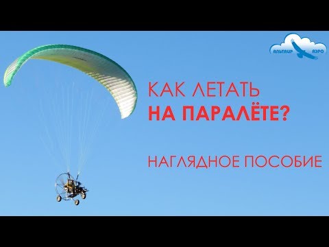 Видео: Как летать на паралёте? Наглядное пособие / Учебное видео / Паралёт ParAAvis Скат-2