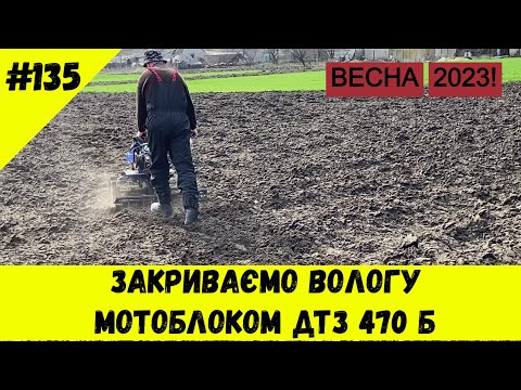 Видео: Закриваємо вологу мотоблоком ДТЗ 470