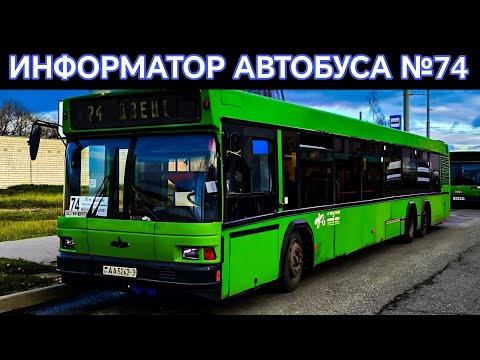 Видео: Информатор автобусного маршрута №74. Гомель