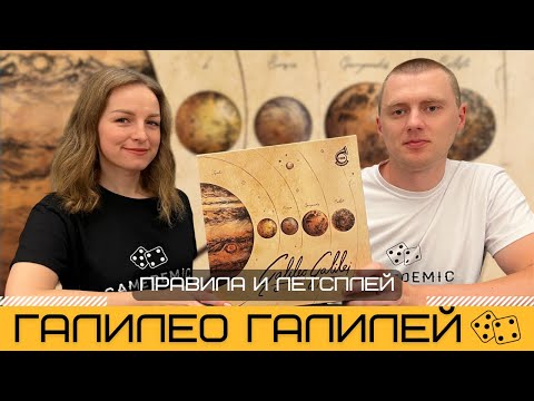 Видео: ГАЛИЛЕО ГАЛИЛЕЙ (GALILEO GALILEI) 🔭 ИГРА ОТ СОЗДАТЕЛЯ SETI – правила и летсплей настольной игры