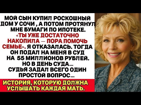Видео: Я отказалась платить за шикарную жизнь сына - он подал в суд, но всё пошло не по его плану.