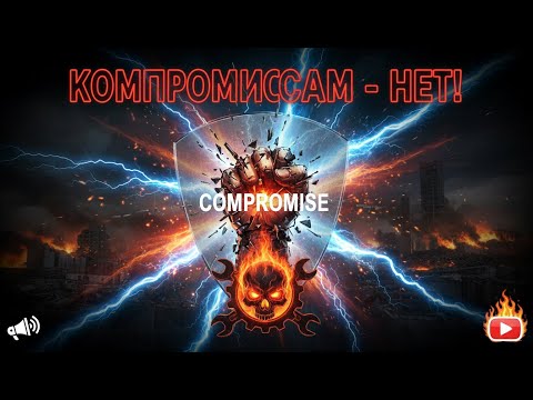 Видео: Нет компромиссам в разработке?!