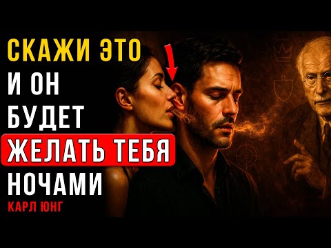 Видео: Как польстить ЭГО Мужчины, чтобы он БЕЗ УМА в тебя влюбился (совет от Карла Юнга)