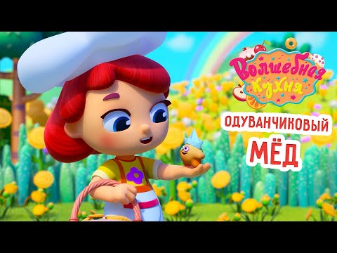 Видео: Волшебная кухня - 😋 Одуванчиковый мёд 🌼🐝 ПРЕМЬЕРА 2024 | Мультики для детей