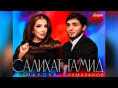 Видео: Новый Даргинский концерт 2023 4K // Салихат Омарова и Гамид Рамазанов