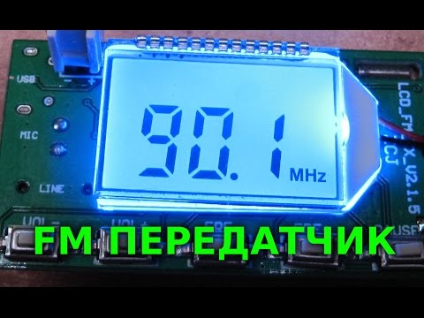 Видео: FM ПЕРЕДАТЧИК -  (Обзор и тест) -  FM transmiter