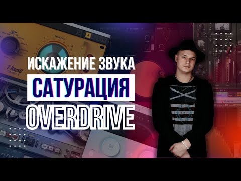 Видео: Сатурация на практике. Как сделать насыщенный звук? Эффект овердрайв и искажение звука.