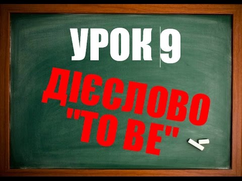 Видео: Англійська мова: Урок 9 (Дієслово TO BE)