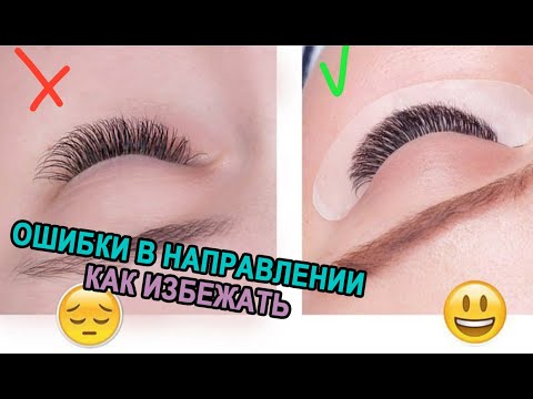 Видео: ОШИБКИ В НАПРАВЛЕНИИ. КАК ИЗБЕЖАТЬ?