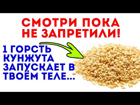 Видео: Редкий доктор знает, что настоящая роль кунжута - это запуск этих целительных процессов в нашем...