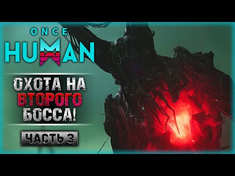 Видео: ПОСТРОИЛ КРУТОЙ ОСОБНЯК! ОХОТА НА ВТОРОГО БОССА! | Прохождение Once Human 👾 | Часть #3