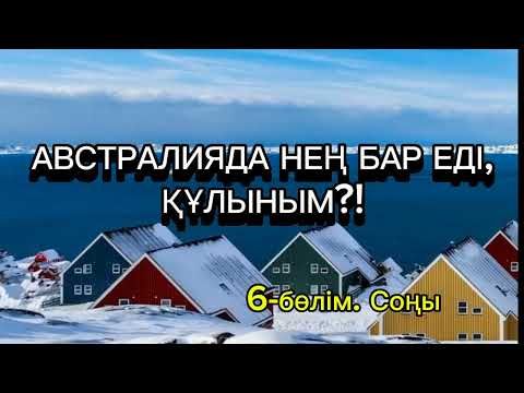 Видео: Австралияда нең бар еді, құлыным?!. Шым-шытырық оқиғалы хикая. Тұрсынбек Әлиұлы