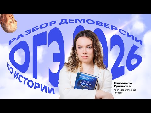 Видео: РАЗБОР ДЕМОВЕРСИИ ОГЭ-2026 ПО ИСТОРИИ 💜