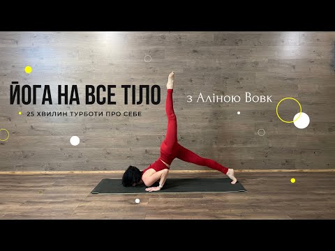 Видео: ПРАКТИКА ЙОГИ НА ВСЕ ТІЛО | Комплекс вправ для сили, гнучкості та балансу