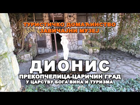 Видео: ДИОНИС-ТУРИСТИЧКО ДОМАЋИНСТВО