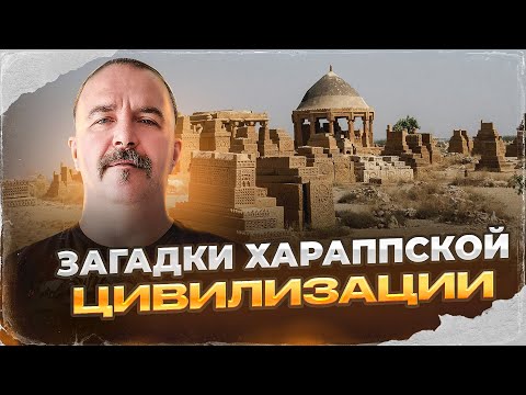 Видео: Загадки Хараппской цивилизации.