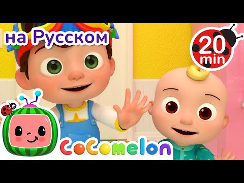Видео: Спасибо-Пожалуйста 🎶💓| CoComelon на русском — Детские песенки
