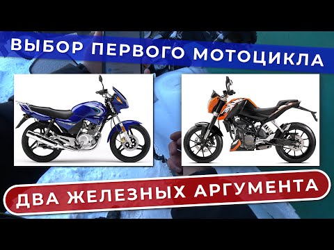 Видео: Выбор первого мотоцикла: два железных аргумента / Suha82