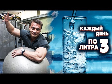 Видео: Что будет, если пить по 3 литра воды каждый день?