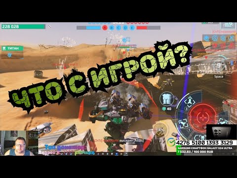 Видео: War Robots ИГРФ УСЫПИЛА
