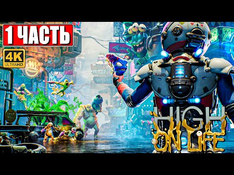 Видео: ПРОХОЖДЕНИЕ HIGH ON LIFE [4K] ➤ Часть 1 ➤ На Русском ➤ От создателя Рика и Морти #PCGamePass