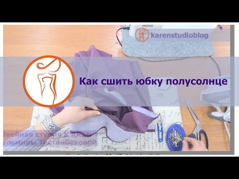 Видео: Как сшить юбку полусолнце.  Юбка полусолнце пошагово. Урок3