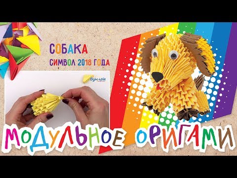 Видео: Модульное оригами • Собака • Символ 2018 года