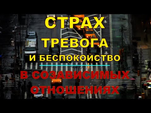 Видео: Страх, тревога и беспокойство в созависимых отношениях